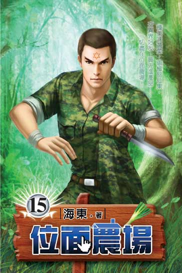 位面農場15 封面