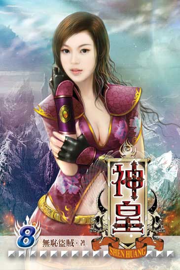 神皇8 封面