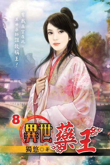 異世藥王8 封面