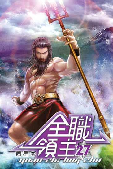 全職領主27 封面