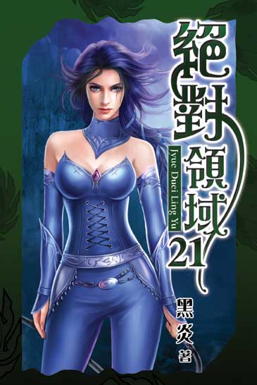 絕對領域21 封面