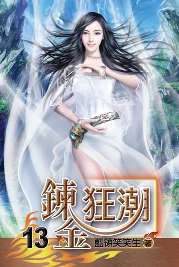 鍊金狂潮13 封面