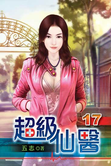 超級仙醫17 封面