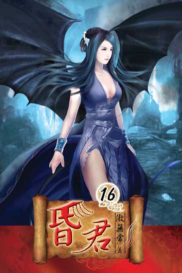 昏君16 封面