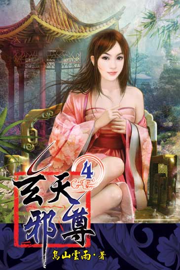 玄天邪尊4 封面