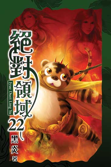絕對領域22(完) 封面