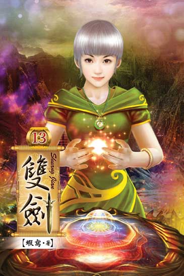 雙劍13 封面