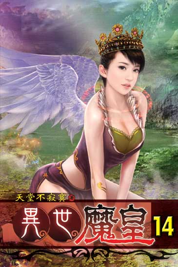 異世魔皇14 封面