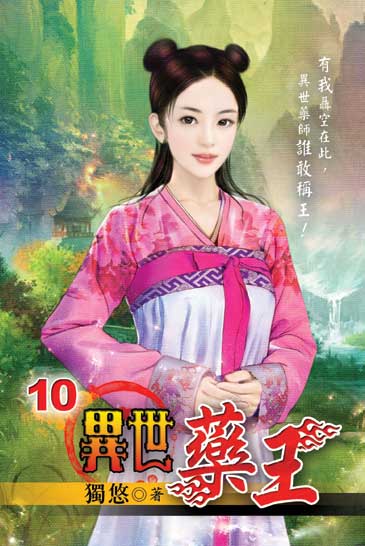 異世藥王10 封面