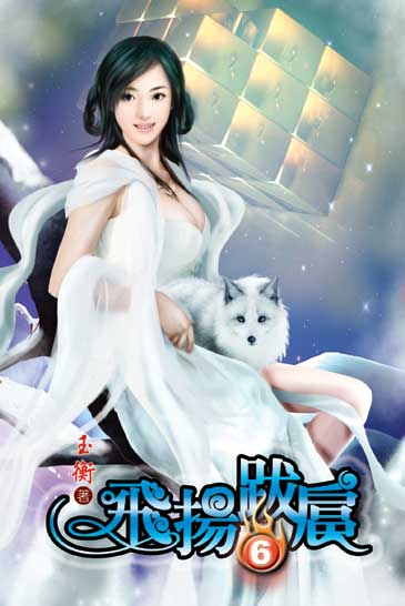 飛揚跋扈6 封面