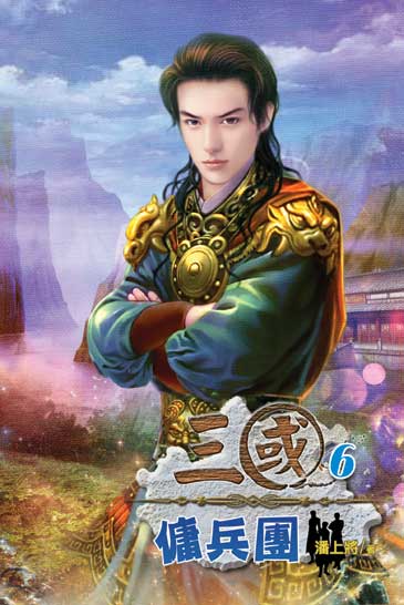 三國傭兵團6 封面
