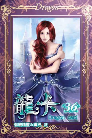 龍卡36 封面