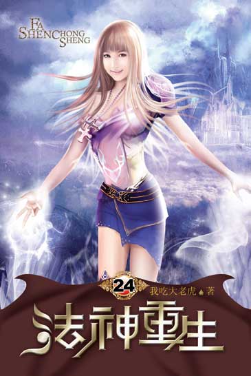 法神重生24 封面