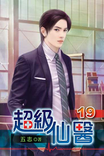 超級仙醫19 封面