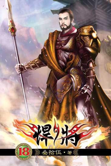 悍將18(完) 封面