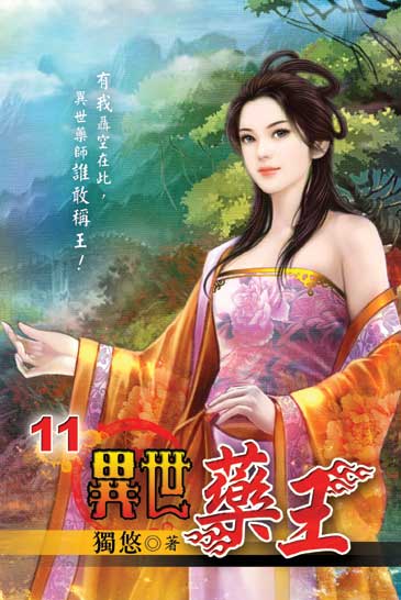 異世藥王11 封面