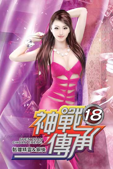 神戰傳承18 封面