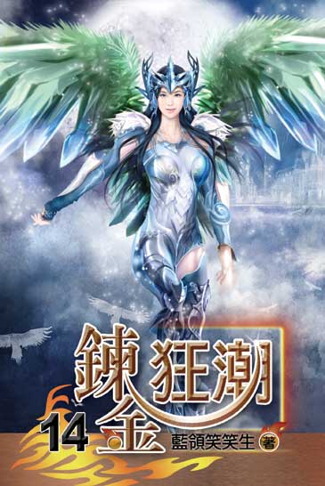 鍊金狂潮14 封面