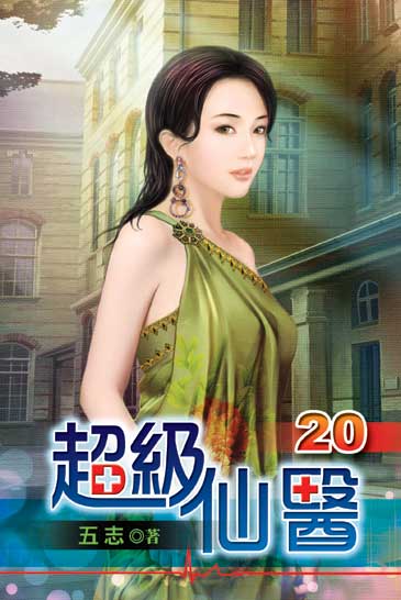 超級仙醫20 封面