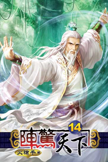 陣驚天下14 封面