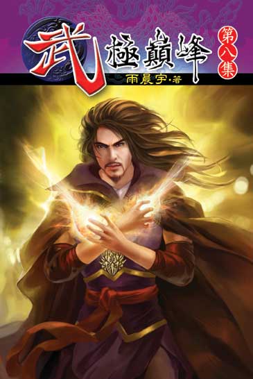 武極巔峰8 封面
