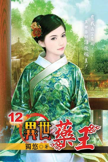 異世藥王12 封面