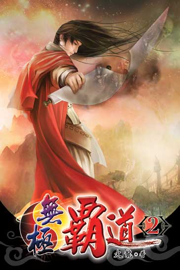 無極霸道2 封面