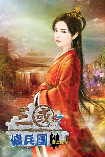 三國傭兵團7 封面