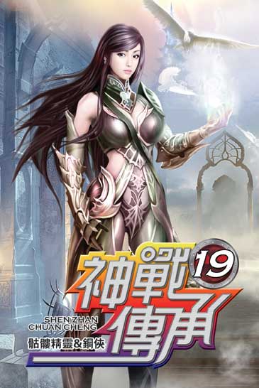 神戰傳承19 封面