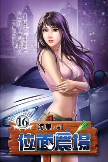 位面農場16 封面