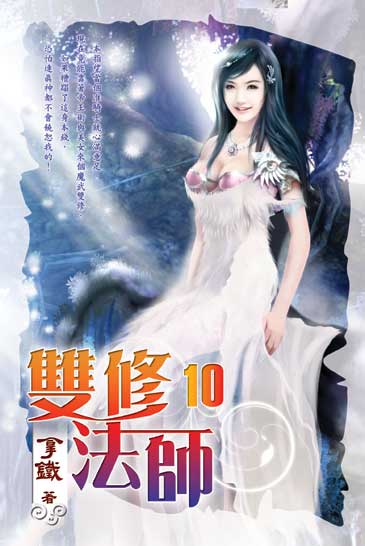 雙修法師10 封面