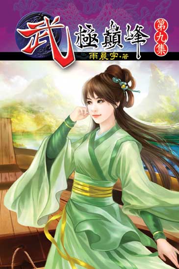 武極巔峰9 封面