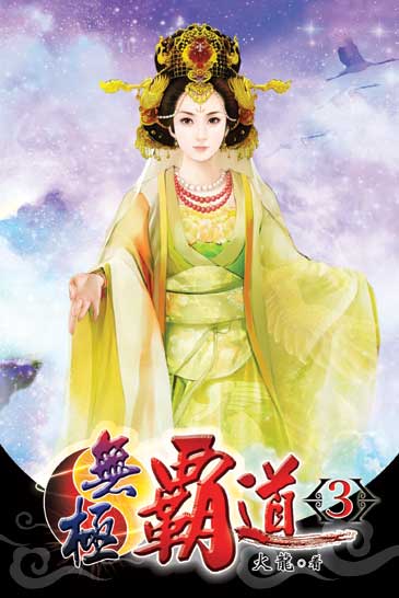 無極霸道3 封面