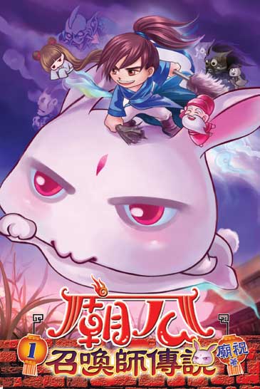 廟公召喚師傳說 封面