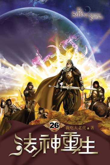 法神重生26 封面