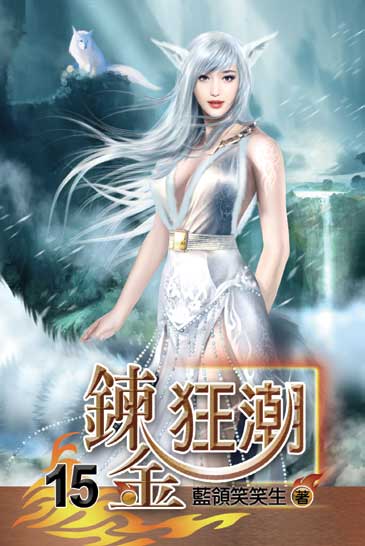 鍊金狂潮15 封面