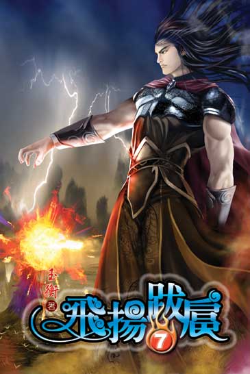 飛揚跋扈7 封面