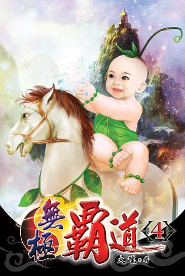 無極霸道4 封面