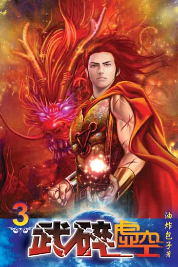武碎虛空3 封面