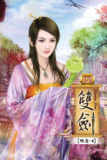 雙劍15 封面