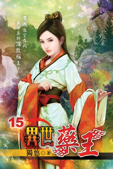 異世藥王15 封面