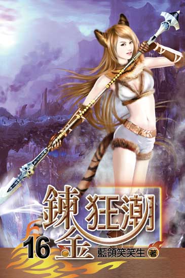鍊金狂潮16 封面