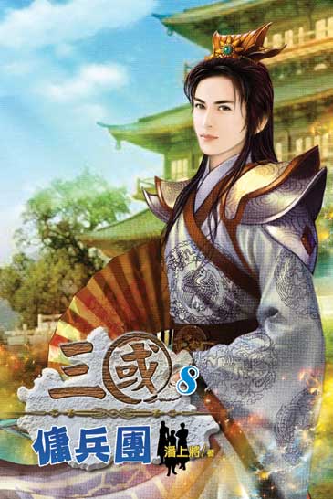 三國傭兵團8(完) 封面
