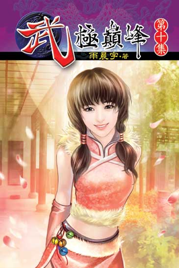 武極巔峰10 封面