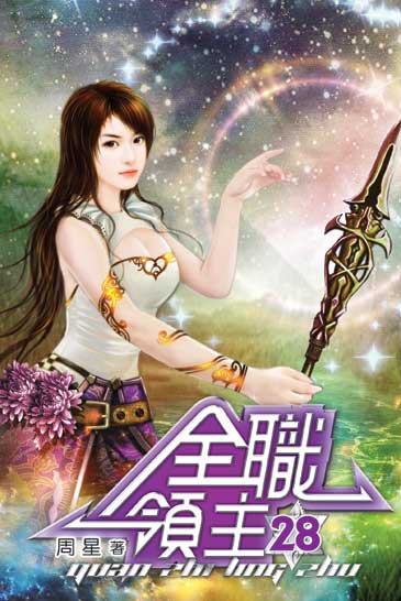 全職領主28(完) 封面