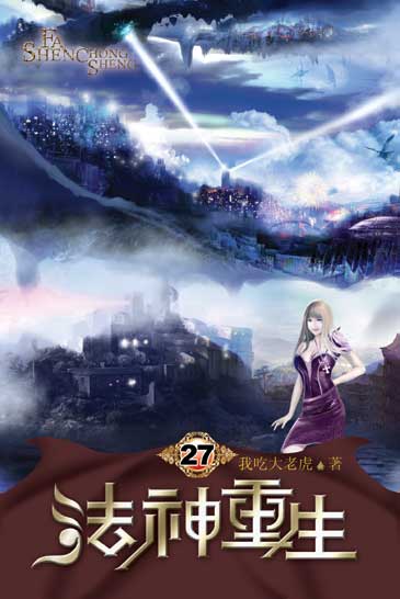 法神重生27 封面