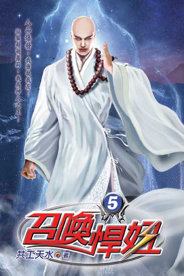 召喚悍妞5 封面