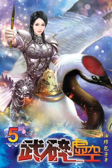 武碎虛空5 封面