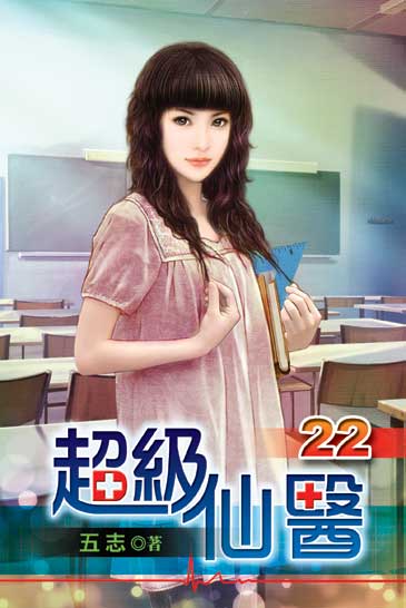 超級仙醫22 封面