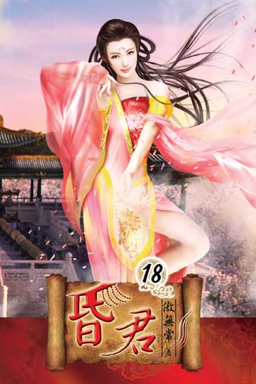 昏君18 封面